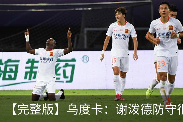 【完整版】乌度卡：谢泼德防守很积极 球队执行力比上赛季好多了
