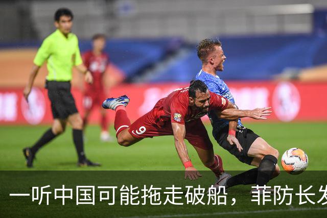 一听中国可能拖走破船，菲防长发出战争威胁，下一句话又收了回去