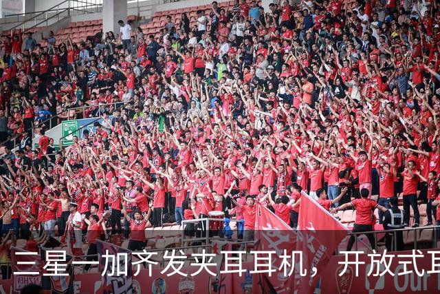 三星一加齐发夹耳耳机，开放式耳机到底要出多少款才够？