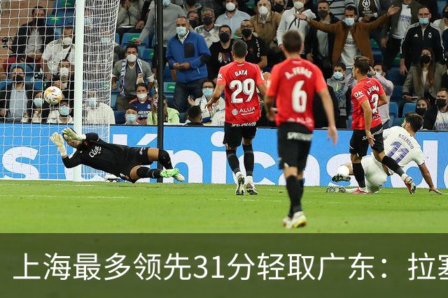 上海最多领先31分轻取广东：拉塞尔22+6三分 李弘权27分李添荣20分