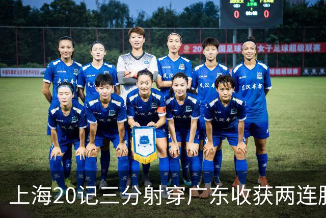 上海20记三分射穿广东收获两连胜 李弘权轰27分