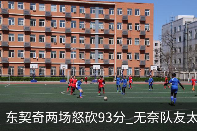东契奇两场怒砍93分 无奈队友太菜遭赛季首败