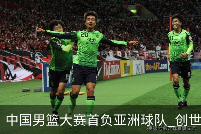 中国男篮大赛首负亚洲球队 创世界杯最差战绩