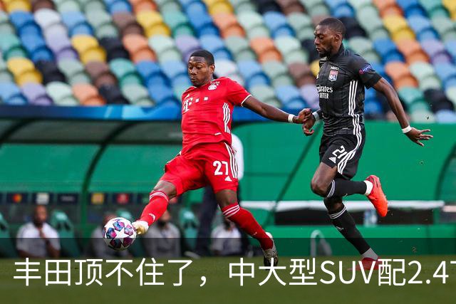 丰田顶不住了，中大型SUV配2.4T混动，一口气降14.75万，却卖不动