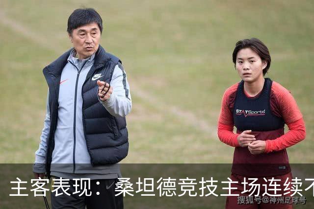 主客表现：桑坦德竞技主场连续不败