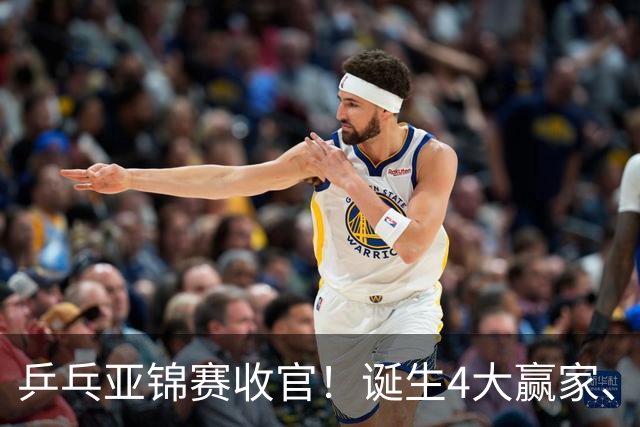 乒乓亚锦赛收官！诞生4大赢家、3大输家，张本兄妹、陈熠都在列