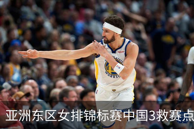 亚洲东区女排锦标赛中国3救赛点 3-2挫朝鲜进决赛