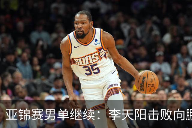亚锦赛男单继续：李天阳击败向鹏晋级四强，温瑞博轻取后对战张本
