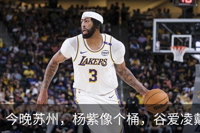 今晚苏州，杨紫像个桶，谷爱凌戴“耳罩”，薛凯琪浑身鸡毛没眼看