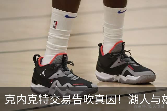 克内克特交易告吹真因！湖人与雄鹿没谈拢：拒绝满足选秀权补偿条件