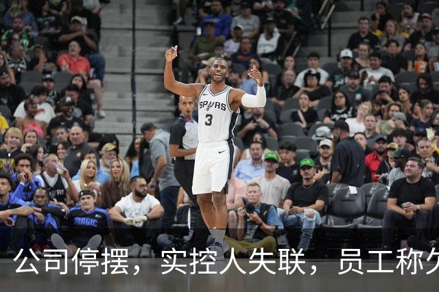 公司停摆，实控人失联，员工称欠薪近800万！又一明星独角兽暴雷