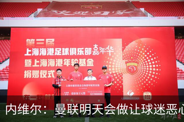 内维尔：曼联明天会做让球迷恶心的决定，俱乐部一团糟