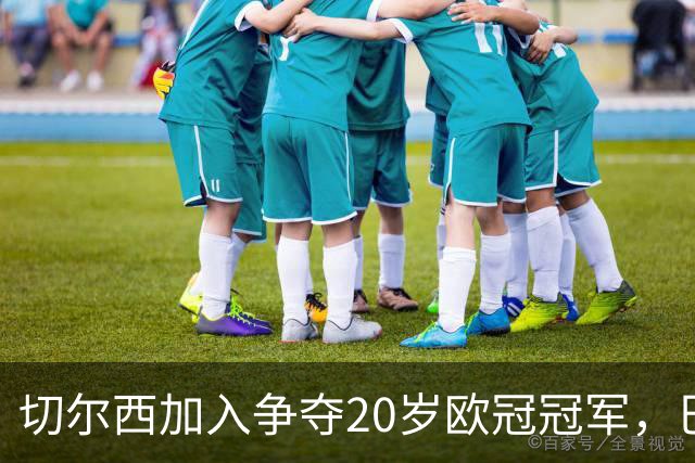 切尔西加入争夺20岁欧冠冠军，巴黎正谈续约