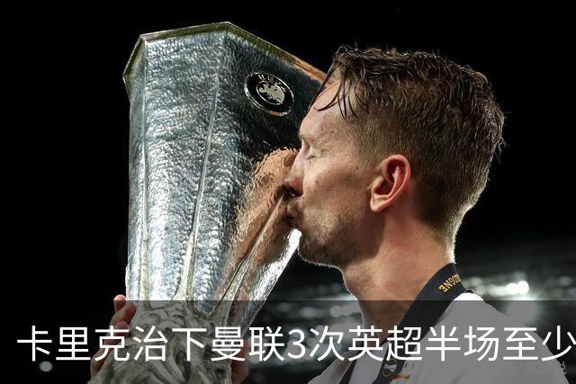 卡里克治下曼联3次英超半场至少落后2球，已超阿莫林时期