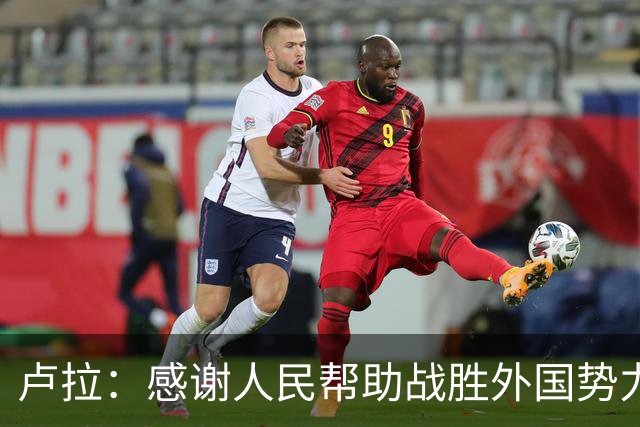 卢拉：感谢人民帮助战胜外国势力干涉