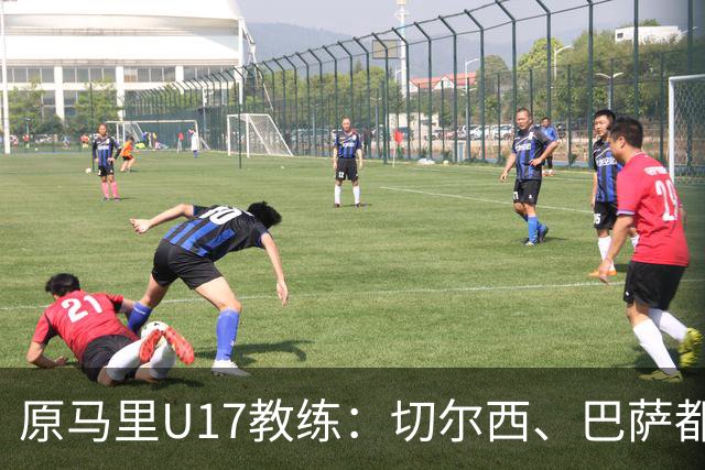 原马里U17教练：切尔西、巴萨都曾有意塞杜-登贝莱