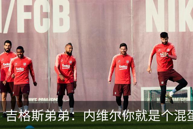 吉格斯弟弟：内维尔你就是个混蛋，去公开质问你的朋友拉爵吧