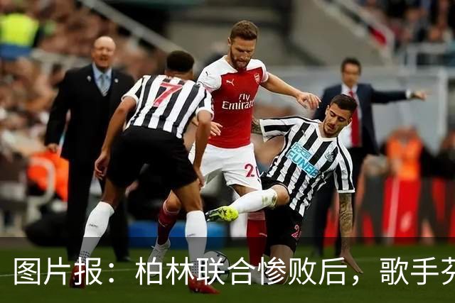 图片报：柏林联合惨败后，歌手芬奇呼吁炒掉主帅卢斯特里内利