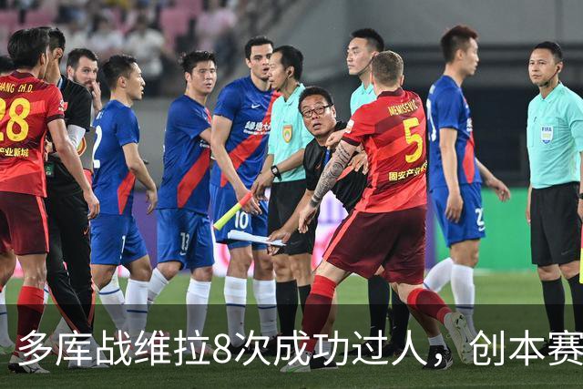 多库战维拉8次成功过人，创本赛季英超单场纪录