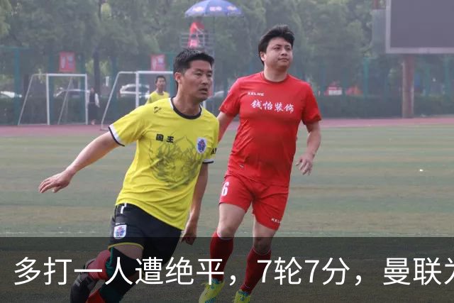 多打一人遭绝平，7轮7分，曼联为何濒临降级区？