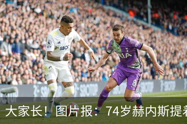 大家长！图片报：74岁赫内斯提着礼品看望孔帕尼，后者将缺席几周