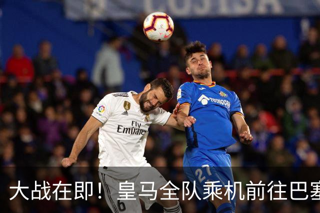 大战在即！皇马全队乘机前往巴塞罗那出战国家德比