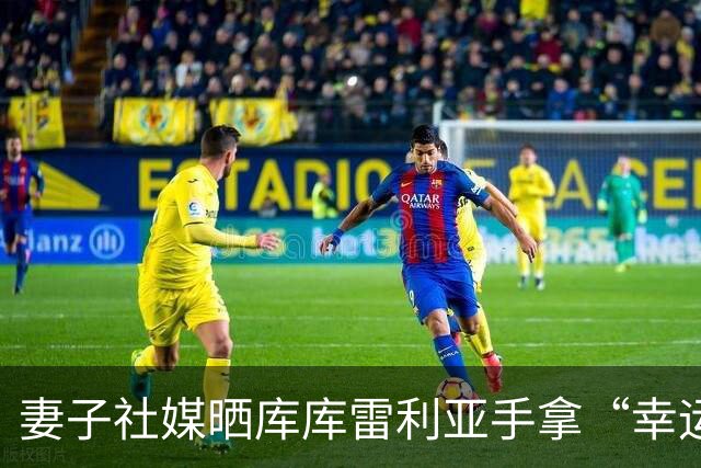 妻子社媒晒库库雷利亚手拿“幸运睡衣”照片：只有皇马人才懂