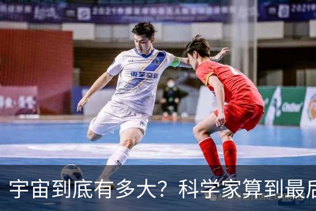 宇宙到底有多大？科学家算到最后，发现人类可能永远也走不出去