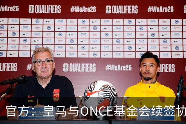 官方：皇马与ONCE基金会续签协议，将提升伯纳乌无障碍设施