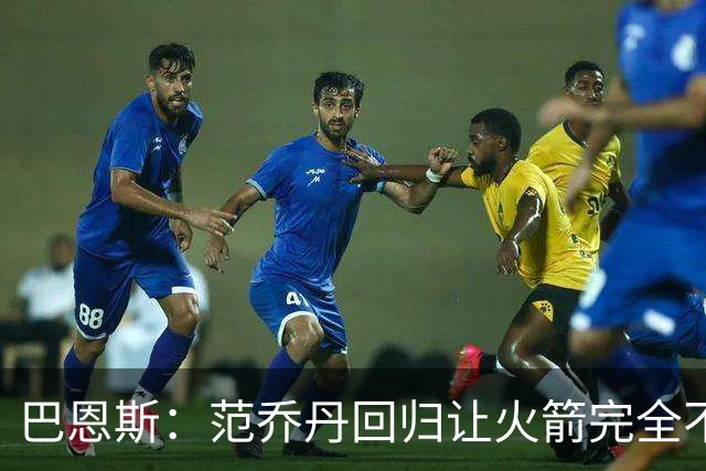 巴恩斯：范乔丹回归让火箭完全不同，有望冲击西部前4