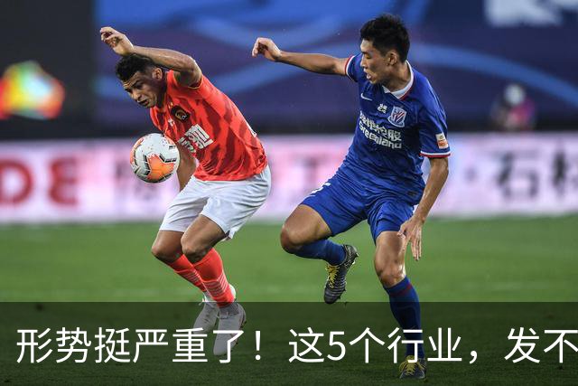 形势挺严重了！这5个行业，发不下工资来了！
