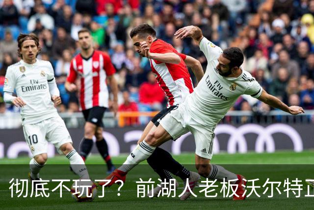 彻底不玩了？前湖人老板沃尔特正考虑出售WNBA火花队 心理价位7亿