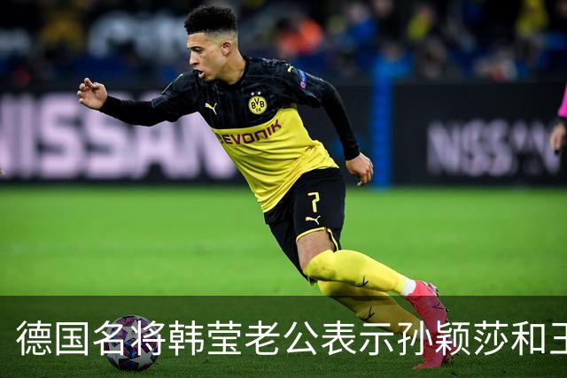 德国名将韩莹老公表示孙颖莎和王曼昱就像曾经的马龙和张继科，在公众场合都会发自肺腑的赞扬对方，心心相惜