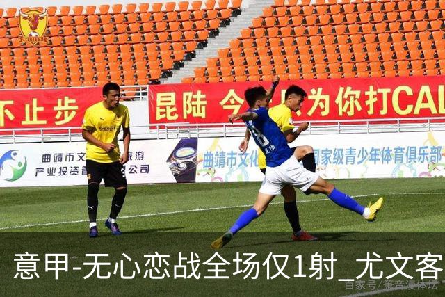 意甲-无心恋战全场仅1射 尤文客场连败惨淡收官