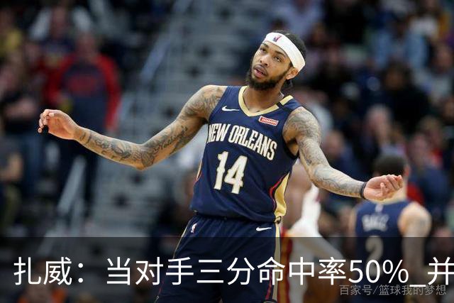 扎威：当对手三分命中率50% 并有41次罚球 你对此只能脱帽致敬