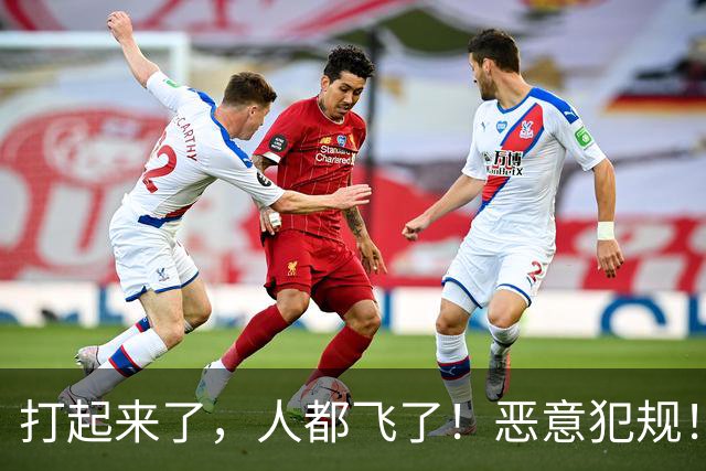打起来了，人都飞了！恶意犯规！状元伤退离场！真TM脏啊...