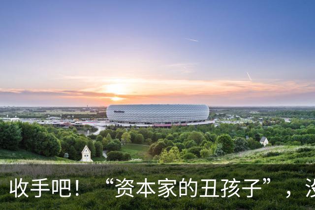 收手吧！“资本家的丑孩子”，没颜值没本事，就别出来祸害观众了