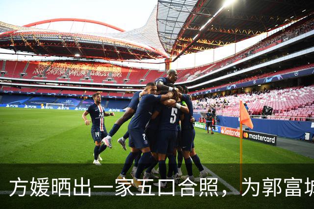 方媛晒出一家五口合照，为郭富城送上生日祝福