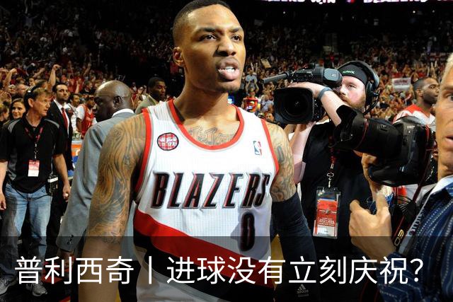 普利西奇丨进球没有立刻庆祝？