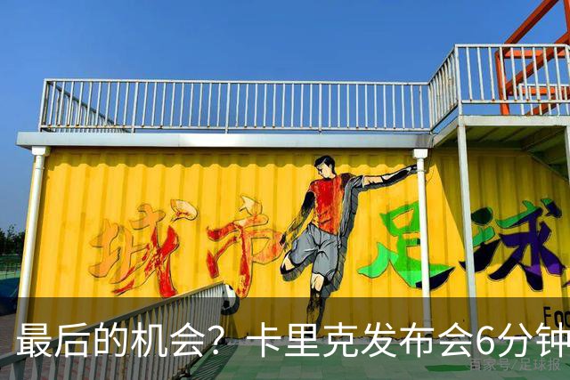最后的机会？卡里克发布会6分钟演讲，曼联倾向于纳格尔斯曼！