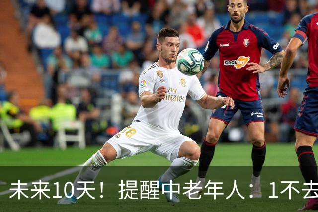 未来10天！提醒中老年人：1不去，2不洗，3不跳，4不吃，安稳入冬
