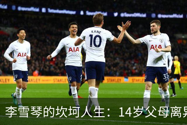 李雪琴的坎坷人生：14岁父母离异，母亲获刑，自己患癌指标异常