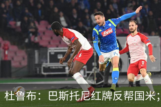 杜鲁布：巴斯托尼红牌反帮国米；姆希塔良的助攻堪比莫德里奇
