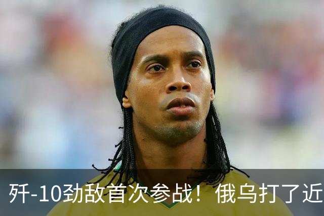 歼-10劲敌首次参战！俄乌打了近五年，俄罗斯终于亮出压箱底战机