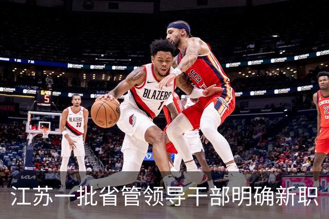 江苏一批省管领导干部明确新职