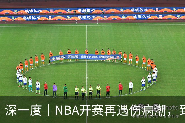 深一度｜NBA开赛再遇伤病潮，到底谁该为球员的受伤负责？