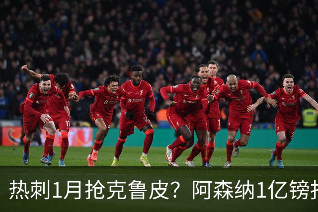 热刺1月抢克鲁皮？阿森纳1亿镑报价考验伯恩茅斯