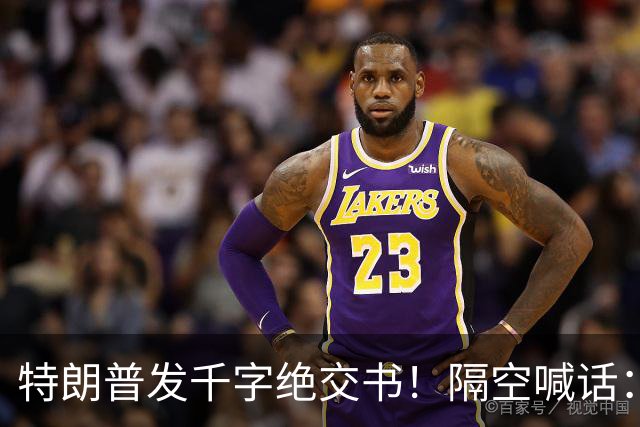 特朗普发千字绝交书！隔空喊话：别再打电话了，别再说有多爱我了