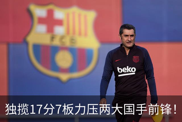 独揽17分7板力压两大国手前锋！场均5抢断，郭士强还不给机会吗？