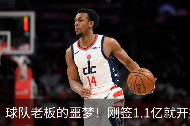 球队老板的噩梦！刚签1.1亿就开摆，A史密斯：体育史上糟糕的超巨